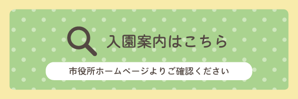 入園案内はこちら ホームページよりご確認ください。