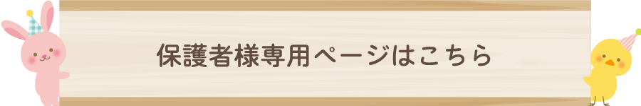 保護者様専用ページはこちら