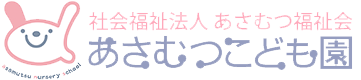 社会福祉法人 あさむつ福祉会 あさむつこども園